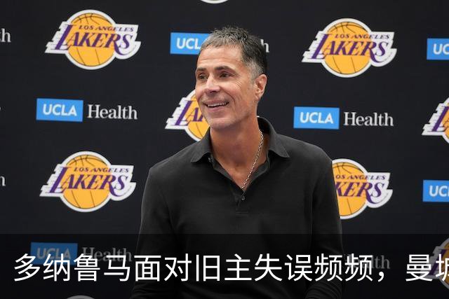 多纳鲁马面对旧主失误频频，曼城惨遭逆转