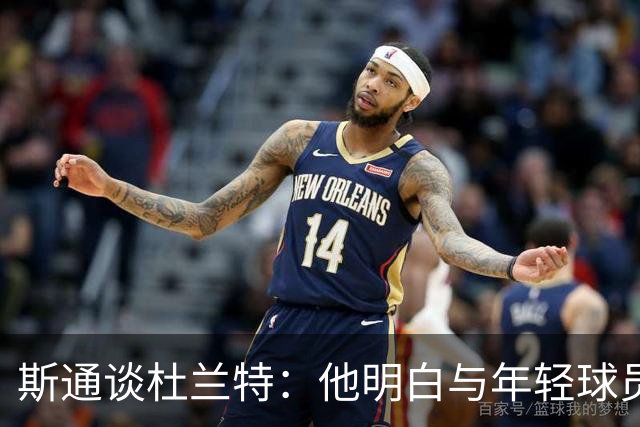 斯通谈杜兰特：他明白与年轻球员一同奋斗，球队将维持现状