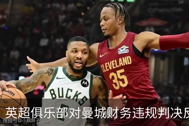 英超俱乐部对曼城财务违规判决反应各异，反应差别显著